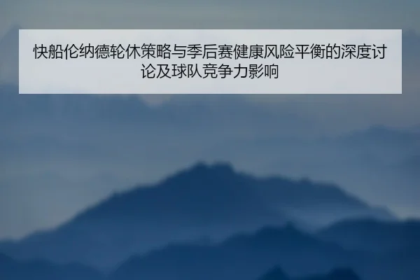 快船伦纳德轮休策略与季后赛健康风险平衡的深度讨论及球队竞争力影响 | pg